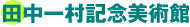�c���ꑺ�L�O���p��