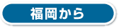 大阪・神戸から