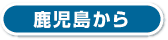 鹿児島から