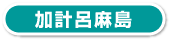 加計呂麻島・請島・与路島