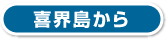 喜界島から