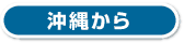 沖縄から