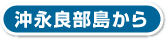 沖永良部島から