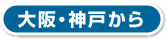 大阪・神戸から