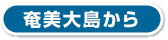 奄美大島から