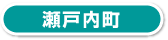 瀬戸内町