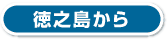 徳之島から