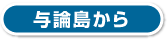 与論島から