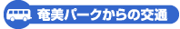 奄美パークからの交通