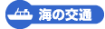 海の交通