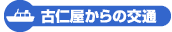 古仁屋からの交通