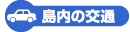 島内の交通