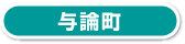 与論町