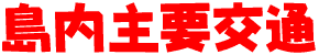 島内主要交通
